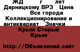 1.1) ЖД : 1965 г - 30 лет Дарницкому ВРЗ › Цена ­ 189 - Все города Коллекционирование и антиквариат » Значки   . Крым,Старый Крым